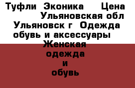 Туфли “Эконика“  › Цена ­ 1 700 - Ульяновская обл., Ульяновск г. Одежда, обувь и аксессуары » Женская одежда и обувь   . Ульяновская обл.,Ульяновск г.